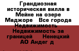 Грандиозная историческая вилла в Мейне на озере Маджоре - Все города Недвижимость » Недвижимость за границей   . Ненецкий АО,Андег д.